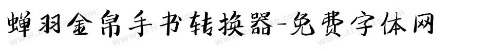 蝉羽金帛手书转换器字体转换