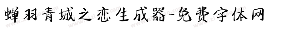 蝉羽青城之恋生成器字体转换