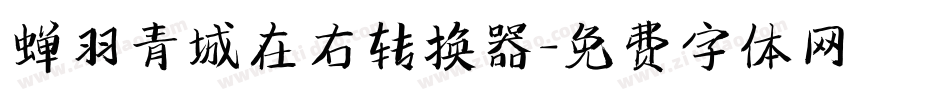 蝉羽青城在右转换器字体转换