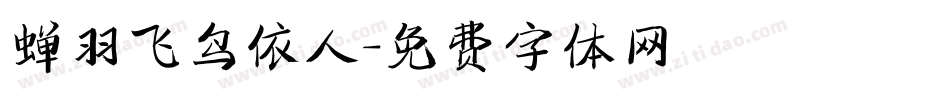 蝉羽飞鸟依人字体转换