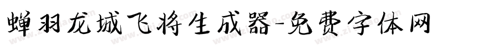 蝉羽龙城飞将生成器字体转换