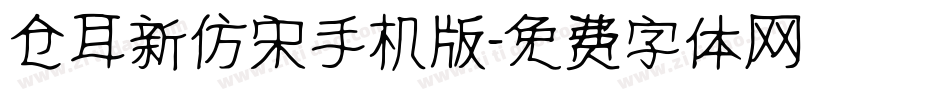 仓耳新仿宋手机版字体转换