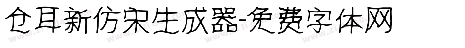仓耳新仿宋生成器字体转换