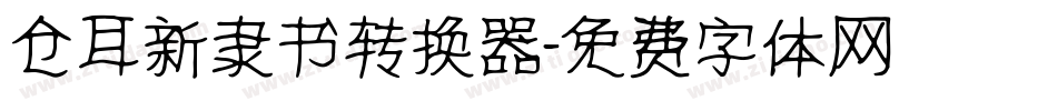 仓耳新隶书转换器字体转换