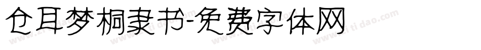 仓耳梦桐隶书字体转换