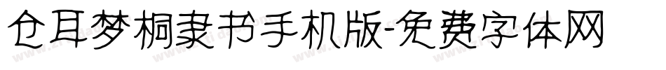 仓耳梦桐隶书手机版字体转换