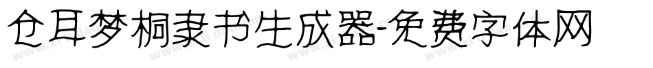 仓耳梦桐隶书生成器字体转换