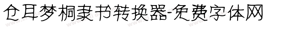 仓耳梦桐隶书转换器字体转换