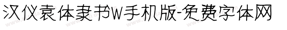汉仪袁体隶书W手机版字体转换