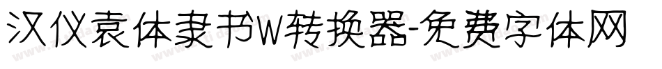汉仪袁体隶书W转换器字体转换