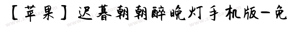 【苹果】迟暮朝朝醉晚灯手机版字体转换
