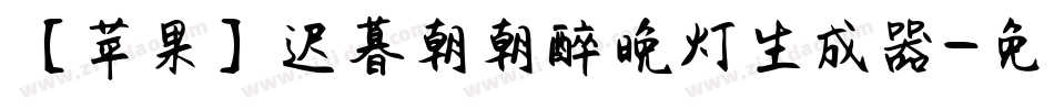 【苹果】迟暮朝朝醉晚灯生成器字体转换