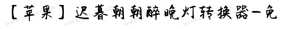 【苹果】迟暮朝朝醉晚灯转换器字体转换