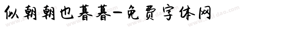 似朝朝也暮暮字体转换