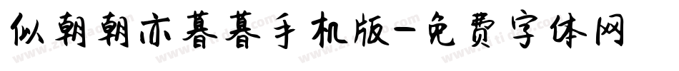 似朝朝亦暮暮手机版字体转换