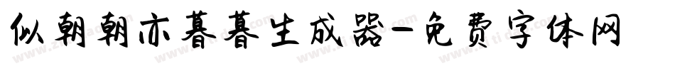 似朝朝亦暮暮生成器字体转换
