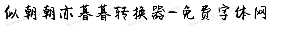 似朝朝亦暮暮转换器字体转换