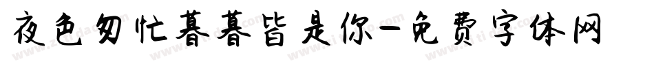 夜色匆忙暮暮皆是你字体转换