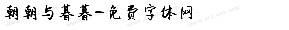 朝朝与暮暮字体转换