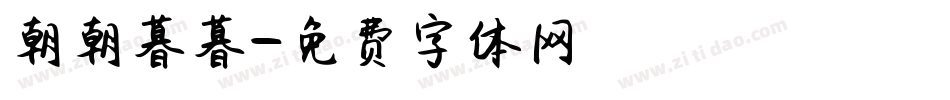 朝朝暮暮字体转换