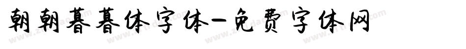 朝朝暮暮体字体字体转换