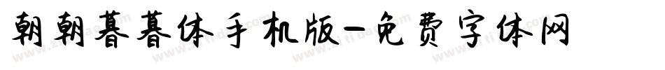 朝朝暮暮体手机版字体转换