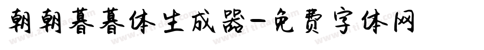 朝朝暮暮体生成器字体转换