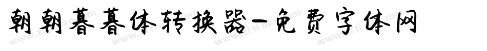 朝朝暮暮体转换器字体转换