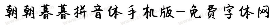 朝朝暮暮拼音体手机版字体转换