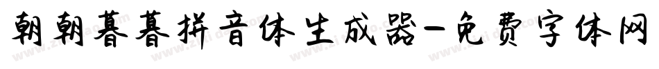 朝朝暮暮拼音体生成器字体转换