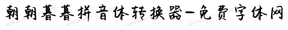 朝朝暮暮拼音体转换器字体转换