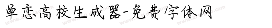 单恋高校生成器字体转换