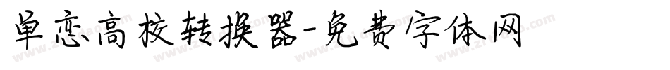 单恋高校转换器字体转换