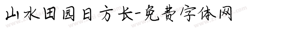 山水田园日方长字体转换