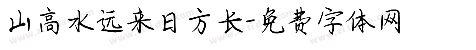 山高水远来日方长字体转换