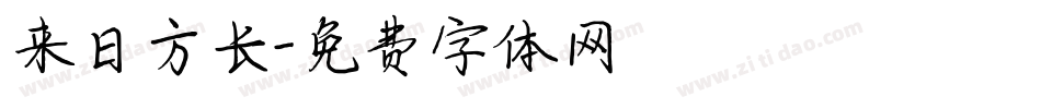来日方长字体转换