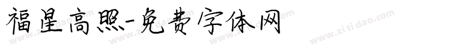 福星高照字体转换