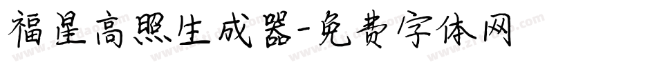 福星高照生成器字体转换