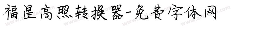 福星高照转换器字体转换