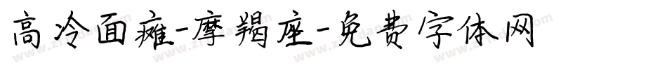 高冷面瘫-摩羯座字体转换