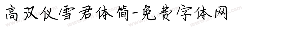 高汉仪雪君体简字体转换