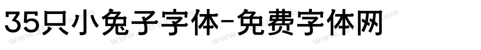 35只小兔子字体字体转换