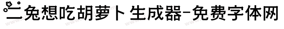 二兔想吃胡萝卜生成器字体转换