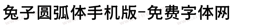 兔子圆弧体手机版字体转换