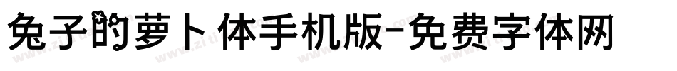 兔子的萝卜体手机版字体转换