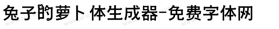 兔子的萝卜体生成器字体转换