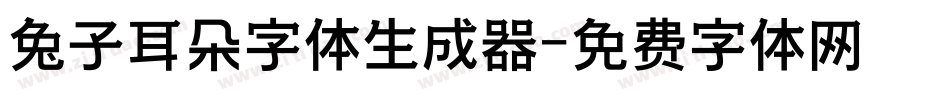 兔子耳朵字体生成器字体转换