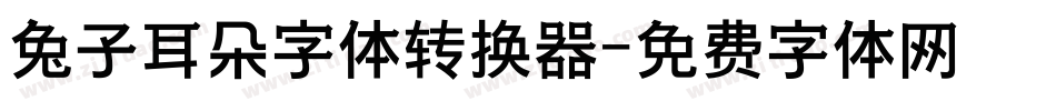 兔子耳朵字体转换器字体转换
