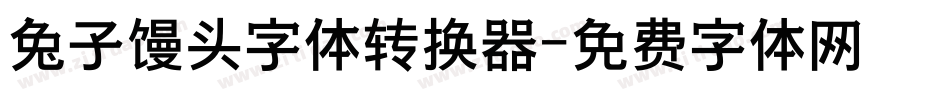 兔子馒头字体转换器字体转换