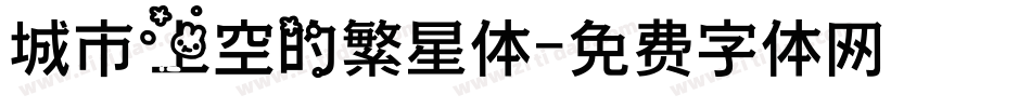 城市上空的繁星体字体转换